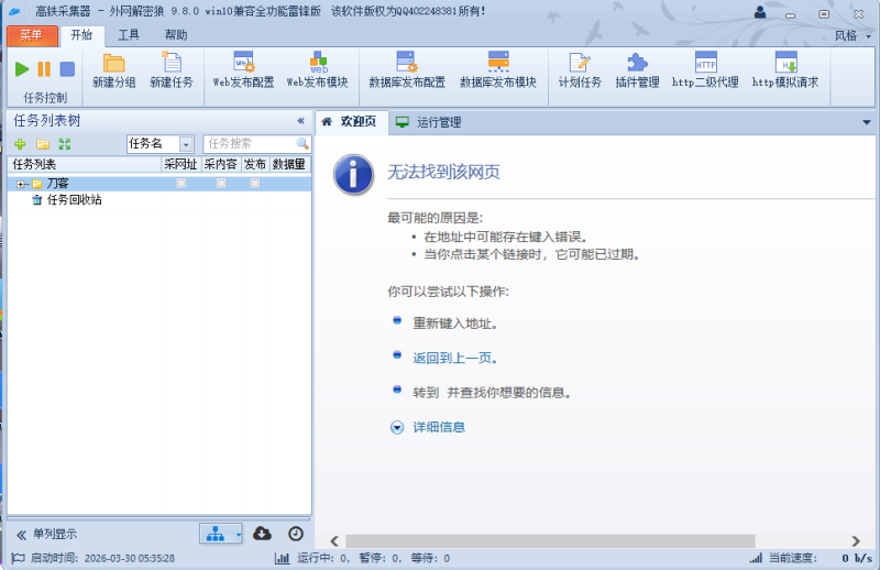 火车头 高铁采集器9.8全功能版-电脑玩家社区